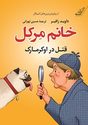 معرفی و دانلود کتاب خانم مرکل: قتل در اوکرمارک