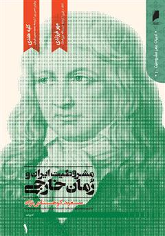 معرفی و دانلود کتاب مشروطیت ایران و رمان خارجی (جلد 1)