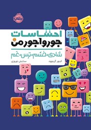 معرفی و دانلود کتاب احساسات جورواجور من