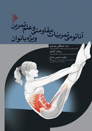 معرفی و دانلود کتاب آناتومی تمرینات مقاومتی و علم تمرین ویژه بانوان