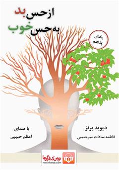 معرفی و دانلود کتاب صوتی از حس بد به حس خوب - بخش پنجم