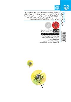 پشت جلد کتاب کتاب قاصدک
