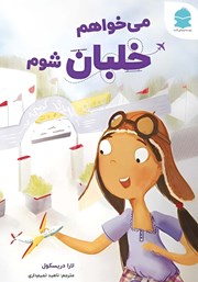 عکس جلد کتاب می‌خواهم خلبان شوم