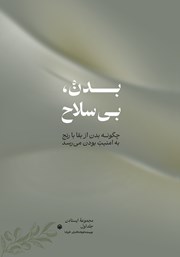 کتاب بدن، بی‌سلاح
