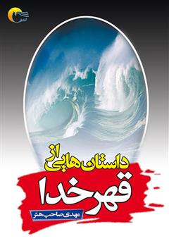 معرفی و دانلود کتاب داستان‌هایی از قهر خدا