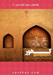 معرفی و دانلود کتاب صوتی کهور
