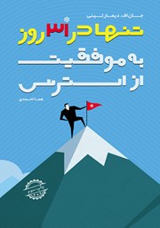 معرفی و دانلود کتاب از استرس به موفقیت تنها در 31 روز