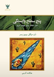 معرفی و دانلود کتاب پنج سطح وابستگی