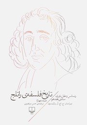 عکس جلد کتاب تاریخ فلسفه‌ی راتلج - جلد چهارم: رنسانس و عقل باوری سده‌ی هفدهم