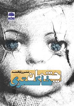 معرفی و دانلود کتاب چشمان خاکستری