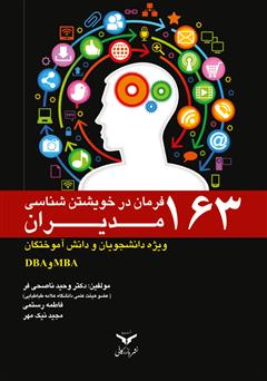 معرفی و دانلود کتاب 163 فرمان در خویشتن شناسی مدیران: ویژه دانشجویان و دانش آموختگان MBA و DBA