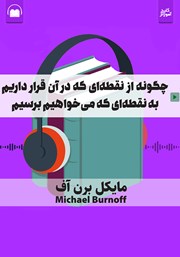 معرفی و دانلود خلاصه کتاب صوتی چگونه از نقطه‌ای که در آن قرار داریم به نقطه‌ای که می‌خواهیم برسیم