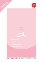 معرفی و دانلود کتاب صوتی مادری