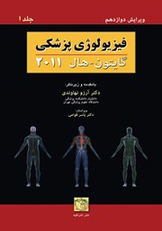 کتاب فیزیولوژی پزشکی گایتون-هال 2011 - جلد اول