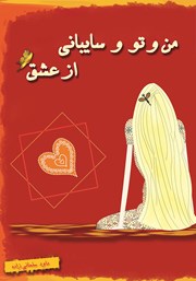 معرفی و دانلود کتاب من و تو و سایبانی از عشق