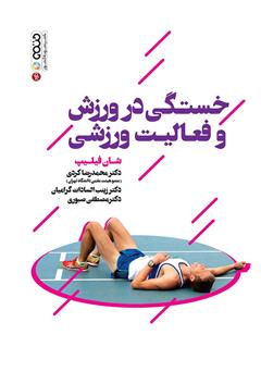 معرفی و دانلود کتاب خستگی در ورزش و فعالیت ورزشی
