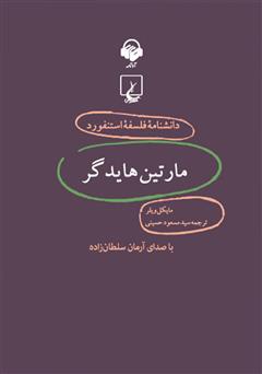 معرفی و دانلود کتاب صوتی مارتین هایدگر