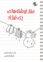 معرفی و دانلود کتاب مغز نوشته‌های یک نوزاد