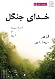 معرفی و دانلود کتاب خدای جنگل