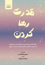 معرفی و دانلود کتاب قدرت رها کردن
