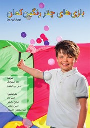 معرفی و دانلود کتاب بازی‌‌های چتر رنگین کمان