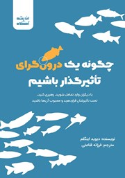 معرفی و دانلود کتاب صوتی چگونه یک درونگرای تاثیرگذار باشیم