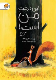 معرفی و دانلود کتاب این درخت من است!