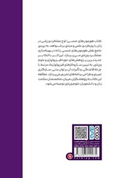 پشت جلد کتاب کتاب هورمونهای جنسی، اوج عملکرد ورزشی در زنان پشت جلد کتاب کتاب هورمونهای جنسی، اوج عملکرد ورزشی در زنان