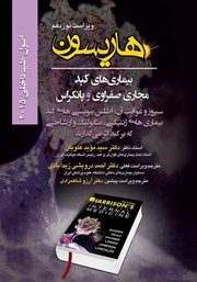 معرفی و دانلود کتاب هاریسون بیماری‌های کبد، مجاری صفراوی و پانکراس 2015 (ویراست نوزدهم): سیروز و عواقب آن، اطلس بیوپسی‌های کبد
