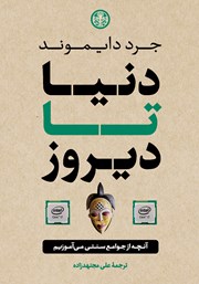 معرفی و دانلود کتاب دنیا تا دیروز