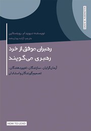 معرفی و دانلود کتاب رهبران موفق از خرد رهبری می‌گویند