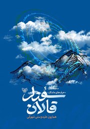 معرفی و دانلود کتاب صوتی منظومه ترکی قالان سوزلر