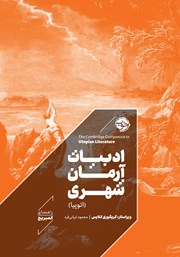 کتاب ادبیات آرمان شهری (اتوپیا)