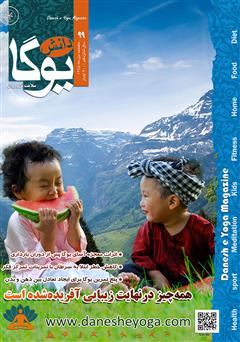 معرفی و دانلود ماهنامه دانش یوگا شماره 99