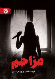 معرفی و دانلود کتاب مزاحم