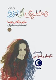معرفی و دانلود کتاب صوتی دختری از پرو