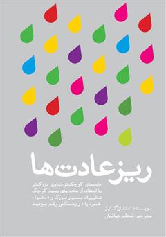 معرفی و دانلود کتاب ریزعادت‌ها: عادت‌های کوچک، نتایج بزرگ