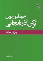 معرفی و دانلود کتاب خودآموز نوین ترکی آذربایجانی