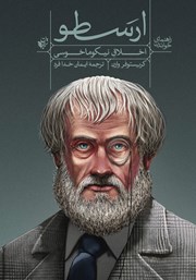 معرفی و دانلود کتاب راهنمای خواندن اخلاق نیکوماخوسی ارسطو