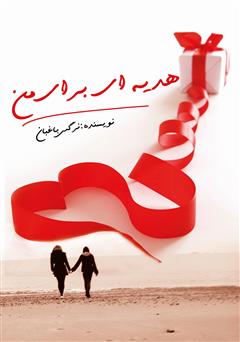 معرفی و دانلود کتاب هدیه‌ای برای من