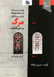 معرفی و دانلود کتاب صوتی چند داستان کوتاه درباره‌ی مرگ و سایر قضایا