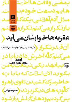 معرفی و دانلود کتاب صوتی عقربه‌ها خوابشان می‌آید