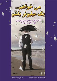 معرفی و دانلود کتاب می‌خواهم یک میلیونر باشم