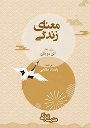 معرفی و دانلود کتاب معنای زندگی