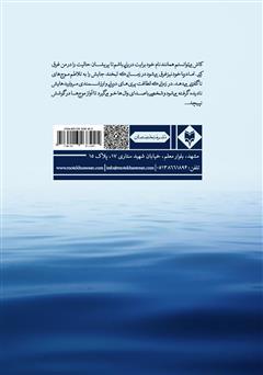 پشت جلد کتاب کتاب شعری که دریا عارفانه سرود