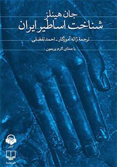 معرفی و دانلود کتاب صوتی شناخت اساطیر ایران