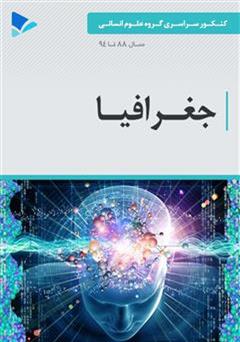 معرفی و دانلود کتاب جغرافیا