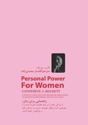 پشت جلد کتاب کتاب قدرت من زن پشت جلد کتاب کتاب قدرت من زن