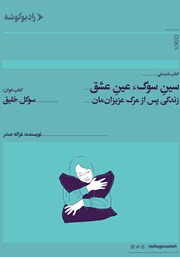 معرفی و دانلود کتاب صوتی سین سوگ، عین عشق