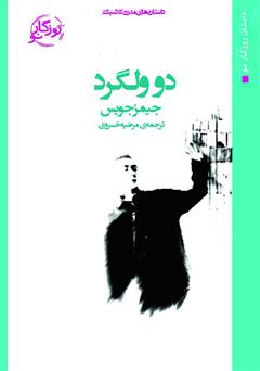 معرفی و دانلود کتاب دو ولگرد